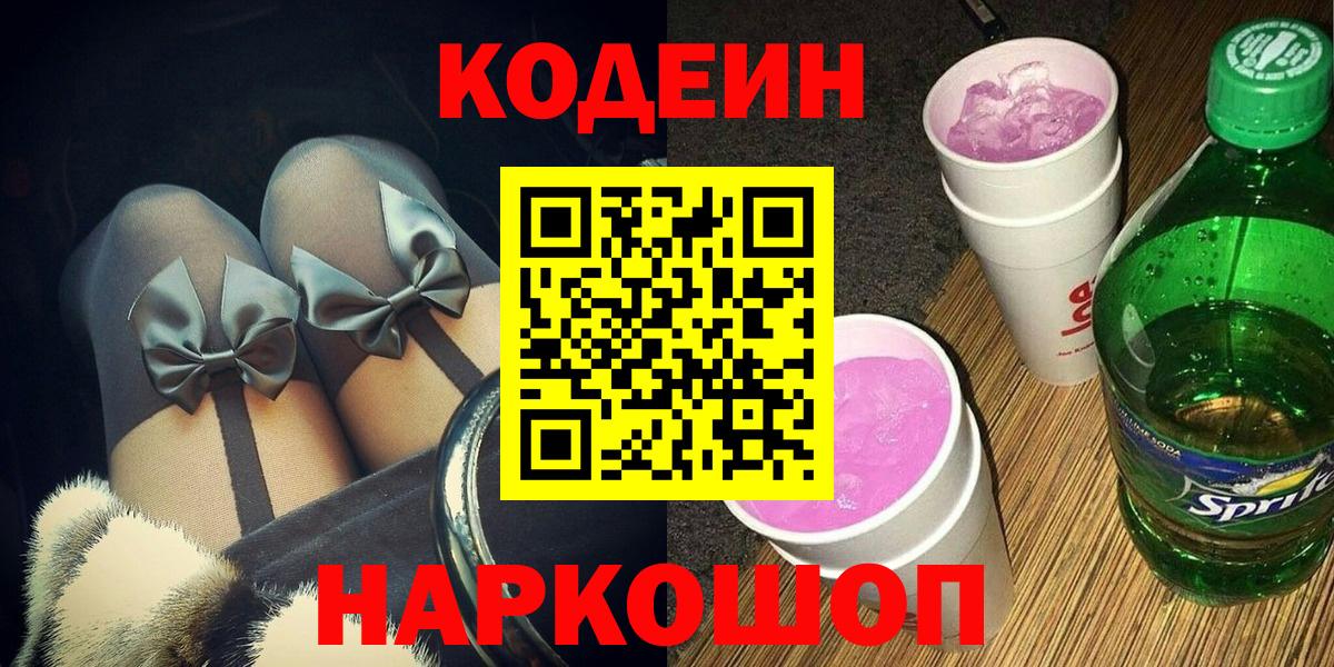 Калуга  Codein Purple Drank  Вход с VPN  Кодеиновый сироп Lean напиток Lean (лин) 